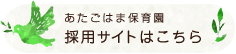 あたごはま保育園 採用サイトはこちら
