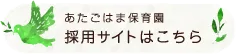 あたごはま保育園 採用サイト